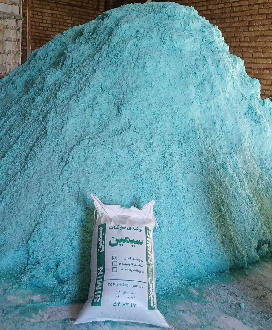 تولید و خرید سولفات آهن پودری و کریستالی شرکت سیمین در تهران